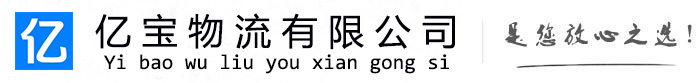 霍州亿宝物流运输公司